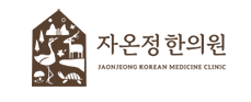 자온정한의원