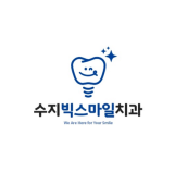 수지빅스마일치과