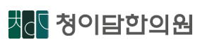 청이담한의원