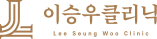 이승우클리닉